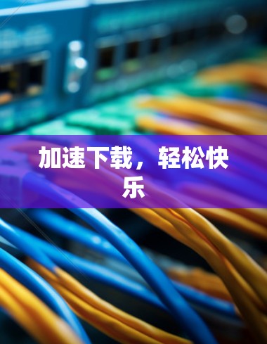 加速下载，轻松快乐
