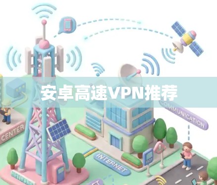 安卓高速VPN推荐