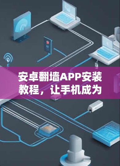 安卓翻墙APP安装教程,让手机成为真正的智能设备 安卓翻墙APP安装教程,让手机成为真正的智能设备