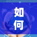 如何设置安卓代理,从基础到高级配置指南 如何设置安卓代理,从基础到高级配置指南