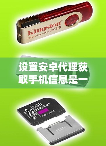设置安卓代理获取手机信息是一个系统性的工作,需要遵守相关法律法规和网络安全原则。以下是详细的步骤指南