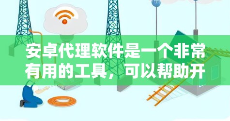 安卓代理软件是一个非常有用的工具,可以帮助开发者进行测试、调试、开发和安全监控。以下是一些常见的安卓代理软件合集,涵盖了测试、开发、安全监控和更复杂的场景 安卓代理软件是一个非常有用的工具,可以帮助开发者进行测试、调试、开发和安全监控。以下是一些常见的安卓代理软件合集,涵盖了测试、开发、安全监控和更复杂的场景