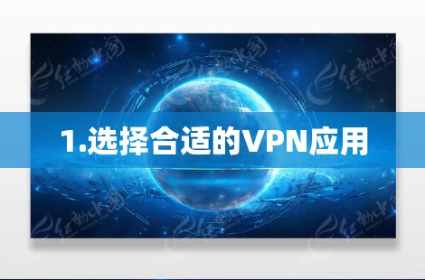 1.选择合适的VPN应用