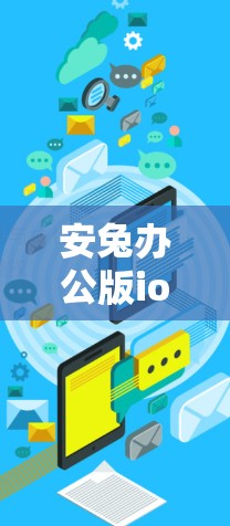 安兔办公版ios版安卓VPN排行 安兔办公版ios版安卓VPN排行