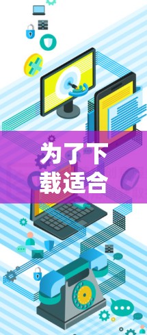 为了下载适合安卓系统的VPN工具,以下是一个有条理的推荐