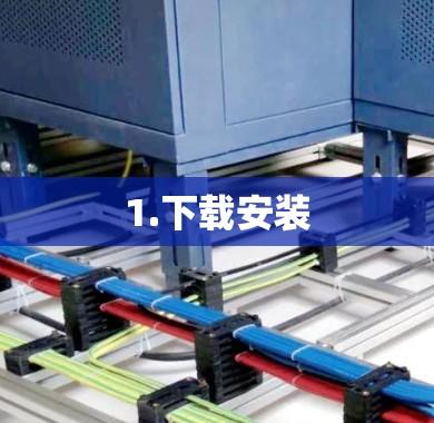 1.下载安装 1.下载安装