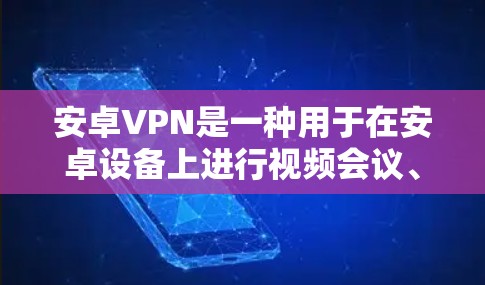 安卓VPN是一种用于在安卓设备上进行视频会议、文件传输、文件分享等安全功能的软件。为了测试安卓VPN的稳定性和性能,您可以按照以下步骤操作