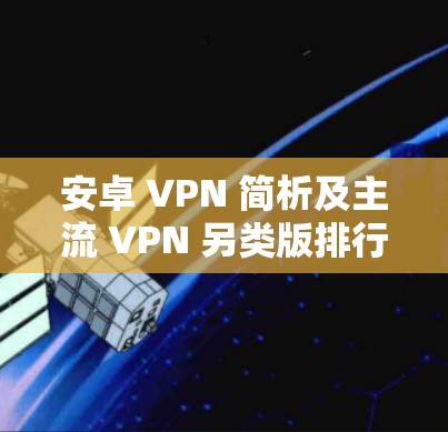 安卓 VPN 简析及主流 VPN 另类版排行