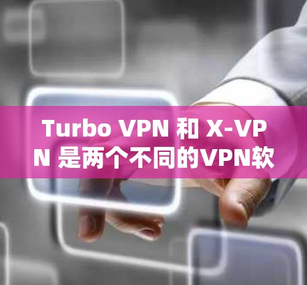 Turbo VPN 和 X-VPN 是两个不同的VPN软件,各有其独特的优势和适用场景。以下是对两者进行的全面比较,帮助你做出更适合自己的选择 Turbo VPN 和 X-VPN 是两个不同的VPN软件,各有其独特的优势和适用场景。以下是对两者进行的全面比较,帮助你做出更适合自己的选择