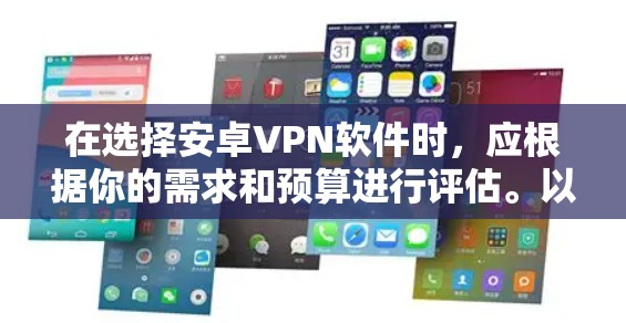 在选择安卓VPN软件时,应根据你的需求和预算进行评估。以下是一些综合考虑的因素和推荐 在选择安卓VPN软件时,应根据你的需求和预算进行评估。以下是一些综合考虑的因素和推荐