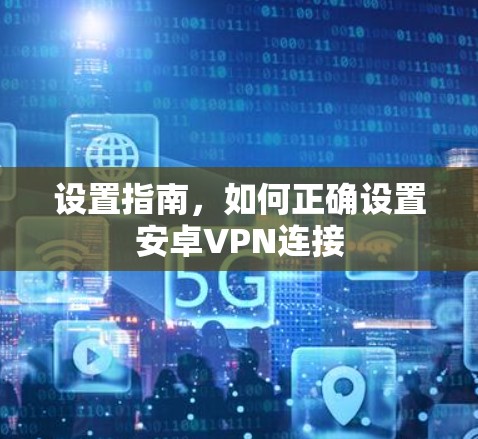 设置指南，如何正确设置安卓VPN连接