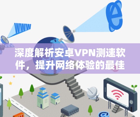 深度解析安卓VPN测速软件，提升网络体验的最佳选择