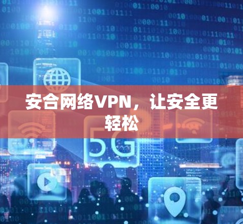安合网络VPN，让安全更轻松