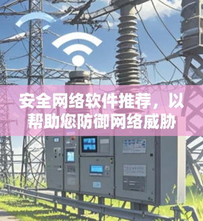 安全网络软件推荐，以帮助您防御网络威胁和保护个人和网络数据。以下是一些常见的安全网络软件推荐，涵盖了检测恶意软件、分析网络流量、过滤恶意软件以及保护个人数据等功能