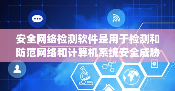 安全网络检测软件是用于检测和防范网络和计算机系统安全威胁的工具，主要包括Nmap、iptables、Netcat、NSXR、ZAP等。以下是它们的详细介绍
