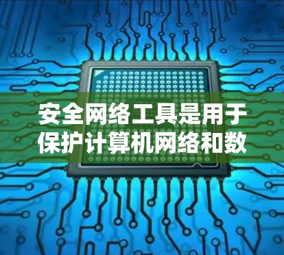 安全网络工具是用于保护计算机网络和数据的安全性的软件或设备。以下是一些常见的安全网络工具,涵盖了从基础到高级的工具 安全网络工具是用于保护计算机网络和数据的安全性的软件或设备。以下是一些常见的安全网络工具,涵盖了从基础到高级的工具