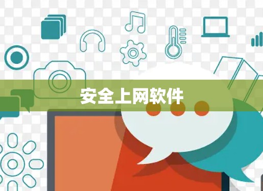 安全上网软件