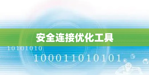 安全连接优化工具 安全连接优化工具