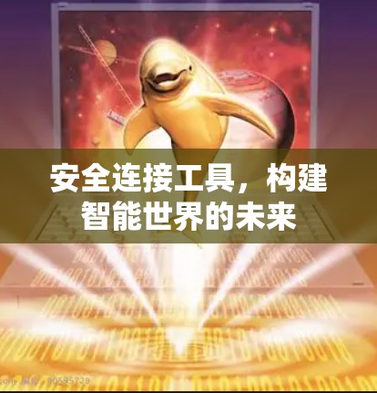安全连接工具，构建智能世界的未来