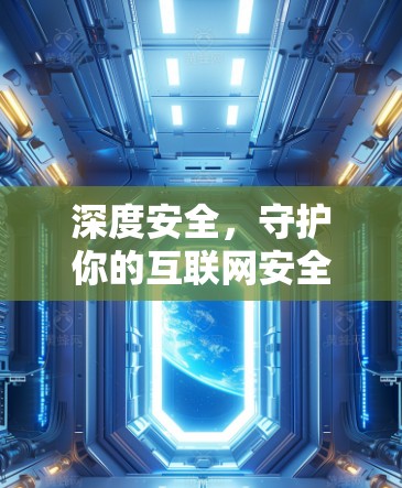 深度安全，守护你的互联网安全