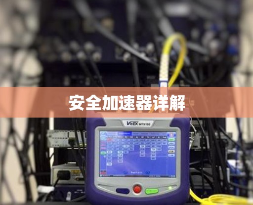 安全加速器详解 安全加速器详解
