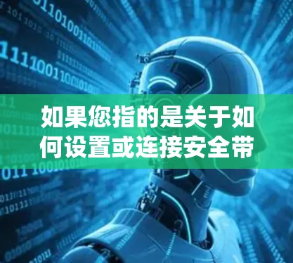 如果您指的是关于如何设置或连接安全带控制和安全气囊系统，以下是一些步骤和建议