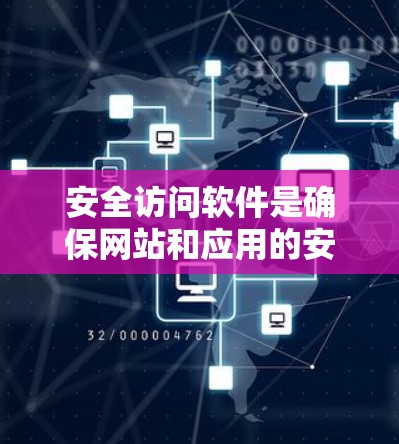 安全访问软件是确保网站和应用的安全访问工具，涉及多个关键环节，包括加密、访问控制、身份验证、资源管理以及多因素认证。以下是对该技术的详细分析和总结