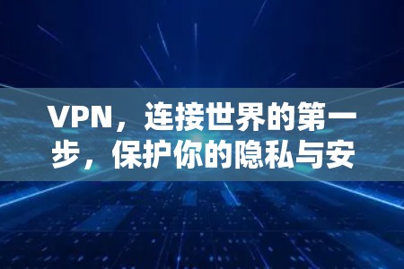 VPN,连接世界的第一步,保护你的隐私与安全 VPN,连接世界的第一步,保护你的隐私与安全