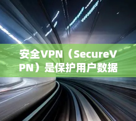 安全VPN(SecureVPN)是保护用户数据和隐私的网络服务,通过加密方式连接外部设备与内部网络,防止网络攻击、恶意软件和隐私泄露。以下是一些 commonly used的安全VPN推荐 安全VPN(SecureVPN)是保护用户数据和隐私的网络服务,通过加密方式连接外部设备与内部网络,防止网络攻击、恶意软件和隐私泄露。以下是一些 commonly used的安全VPN推荐