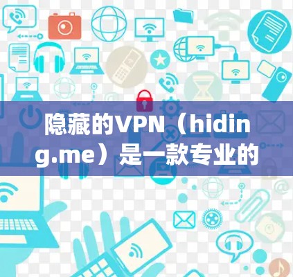隐藏的VPN（hiding.me）是一款专业的安全VPN服务，以其强大的加密技术和多方面的安全措施著称。以下是对隐藏的VPN功能的详细评测