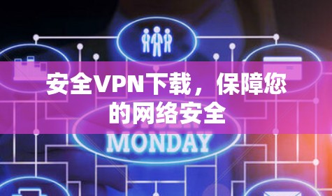 安全VPN下载，保障您的网络安全