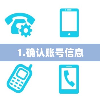 1.确认账号信息 1.确认账号信息