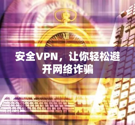 安全VPN，让你轻松避开网络诈骗