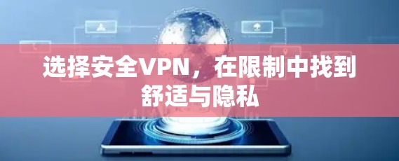 选择安全VPN，在限制中找到舒适与隐私