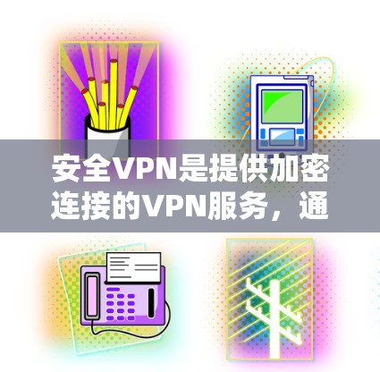 安全VPN是提供加密连接的VPN服务,通常用于隐私、安全和数据保护。以下是几个主要的下载入口,供您选择 安全VPN是提供加密连接的VPN服务,通常用于隐私、安全和数据保护。以下是几个主要的下载入口,供您选择