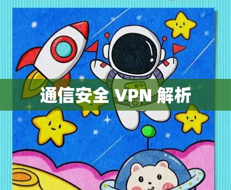 通信安全 VPN 解析
