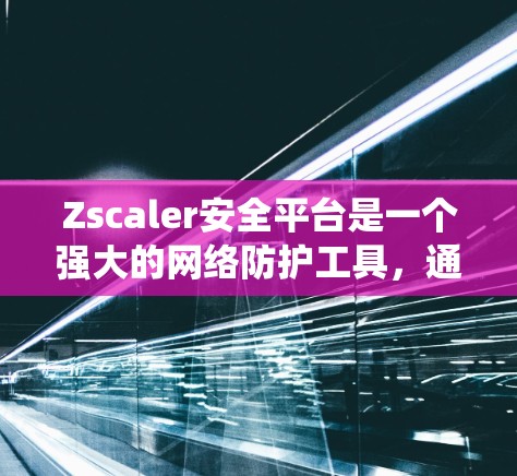 Zscaler安全平台是一个强大的网络防护工具,通过其基于Zones架构的全面防护功能,为用户提供了一套系统的安全威胁检测和防御解决方案。以下是对文章的分步分析 Zscaler安全平台是一个强大的网络防护工具,通过其基于Zones架构的全面防护功能,为用户提供了一套系统的安全威胁检测和防御解决方案。以下是对文章的分步分析