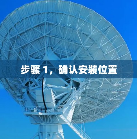 步骤 1,确认安装位置 步骤 1,确认安装位置