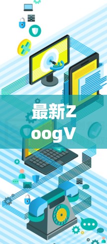 最新ZoogVPN,安全可靠,做最棒的VPN选择 最新ZoogVPN,安全可靠,做最棒的VPN选择