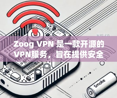 Zoog VPN 是一款开源的VPN服务,旨在提供安全、可靠和高效的网络连接体验。以下是关于 Zoog VPN 的功能分析和综合评测 Zoog VPN 是一款开源的VPN服务,旨在提供安全、可靠和高效的网络连接体验。以下是关于 Zoog VPN 的功能分析和综合评测
