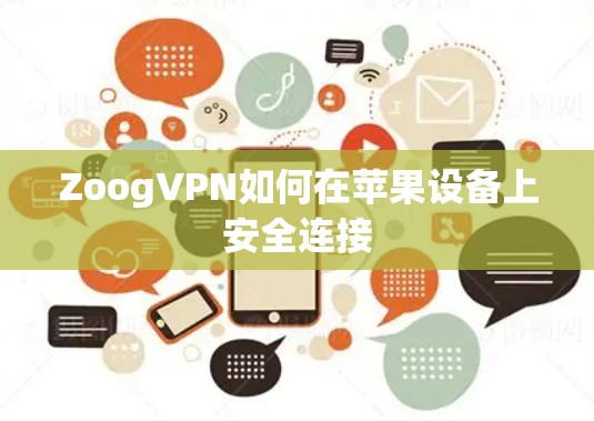 ZoogVPN如何在苹果设备上安全连接 ZoogVPN如何在苹果设备上安全连接