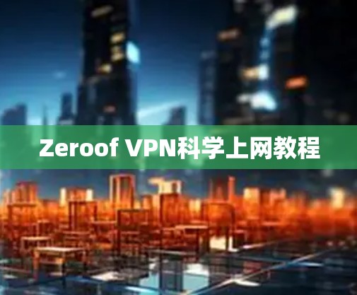 Zeroof VPN科学上网教程