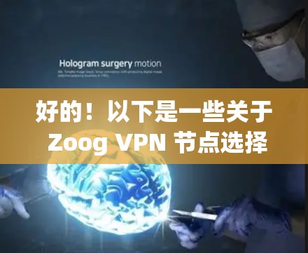 好的！以下是一些关于 Zoog VPN 节点选择和全球线路测速的详细步骤和建议