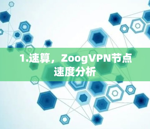 1.速算,ZoogVPN节点速度分析 1.速算,ZoogVPN节点速度分析