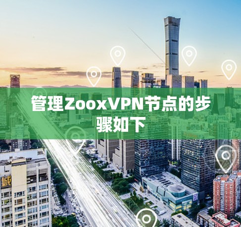 管理ZooxVPN节点的步骤如下