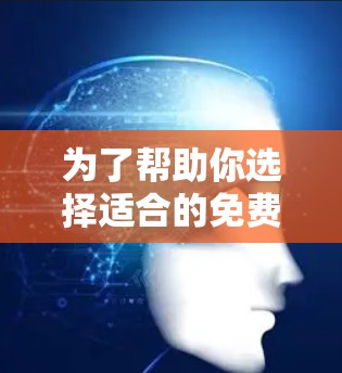 为了帮助你选择适合的免费VPN软件，以下是一个详细的步骤指南