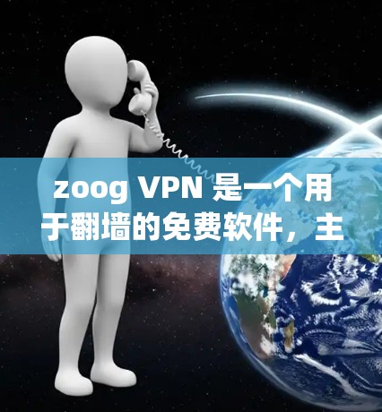 zoog VPN 是一个用于翻墙的免费软件,主要支持美国的互联网(美国Net)它具有以下特点
